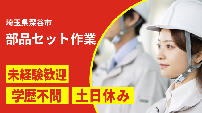 日研トータルソーシング株式会社　製造事業部 安心のスタート【部品セット作業】の工場求人・派遣情報 | ジョバディ工場