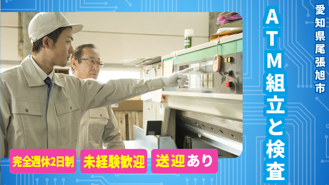 日研トータルソーシング株式会社　製造事業部 【ATM組立と検査】の工場求人・派遣情報 | ジョバディ工場