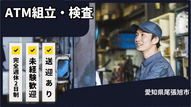 日研トータルソーシング株式会社　製造事業部 充実サポート【ATM組立・検査】の工場求人・派遣情報 | ジョバディ工場