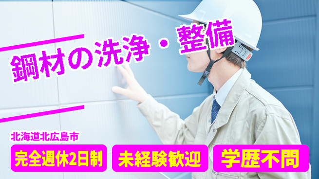 日研トータルソーシング株式会社　製造事業部 週払い可！【鋼材の洗浄・整備】の工場求人・派遣情報 | ジョバディ工場