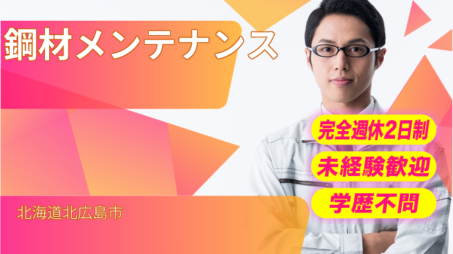 日研トータルソーシング株式会社　製造事業部 安心の週休二日【鋼材メンテナンス】の工場求人・派遣情報 | ジョバディ工場