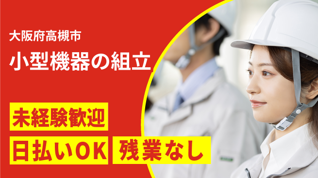 株式会社日本ケイテム 【小型機器の組立】12279の工場求人・派遣情報 | ジョバディ工場