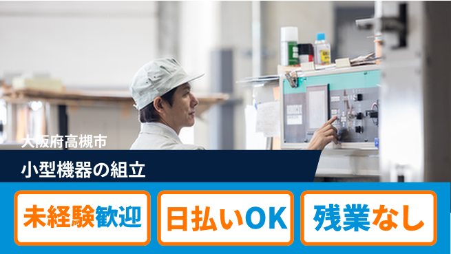 株式会社日本ケイテム 安心研修付き！【小型機器の組立】12279の工場求人・派遣情報 | ジョバディ工場