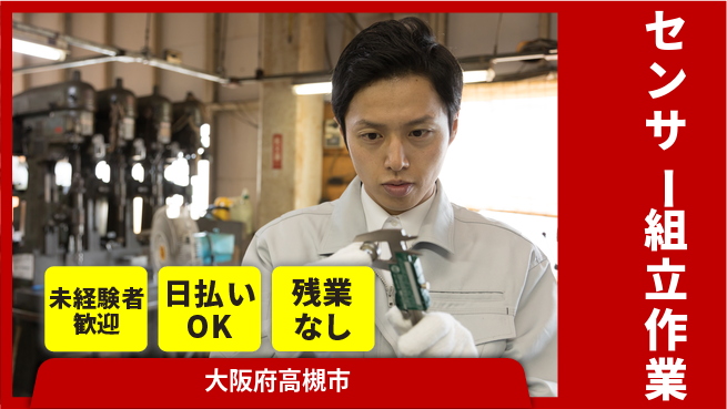 株式会社日本ケイテム 安心の昼勤務【センサー組立作業】12279の工場求人・派遣情報 | ジョバディ工場