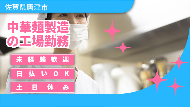 株式会社日本ケイテム 快適環境で働こう！【中華麺製造の工場勤務】12270の工場求人・派遣情報 | ジョバディ工場