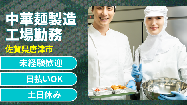 株式会社日本ケイテム 安心の昼勤務【中華麺製造工場勤務】12270の工場求人・派遣情報 | ジョバディ工場