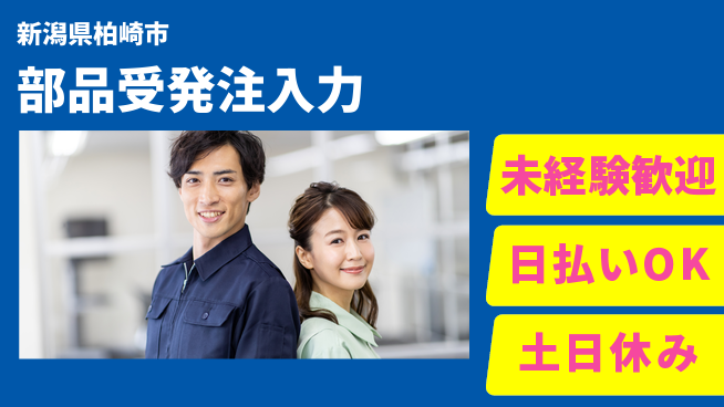 株式会社日本ケイテム 安心の昼間勤務【部品受発注入力】12282の工場求人・派遣情報 | ジョバディ工場