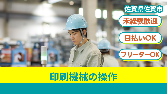 株式会社日本ケイテム 【印刷機械の操作】12272の工場求人・派遣情報 | ジョバディ工場
