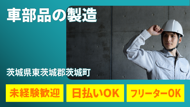 株式会社日本ケイテム 幅広い世代歓迎！【車部品の製造】12274の工場求人・派遣情報 | ジョバディ工場