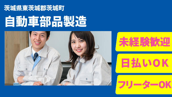 株式会社日本ケイテム 安心のスタート【自動車部品製造】12274の工場求人・派遣情報 | ジョバディ工場
