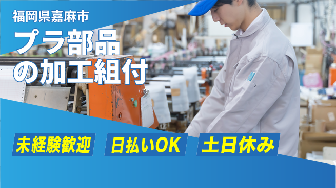 株式会社日本ケイテム 【プラ部品の加工組付】11649の工場求人・派遣情報 | ジョバディ工場