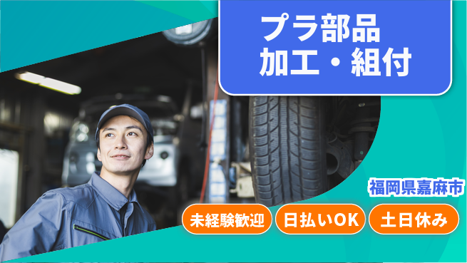 株式会社日本ケイテム 初心者歓迎【プラ部品加工・組付】11649の工場求人・派遣情報 | ジョバディ工場