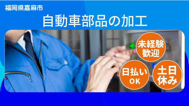 株式会社日本ケイテム 安心のスタート【自動車部品の加工】11649の工場求人・派遣情報 | ジョバディ工場