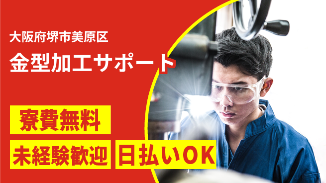 株式会社日本ケイテム 住居サポート【金型加工サポート】12271の工場求人・派遣情報 | ジョバディ工場