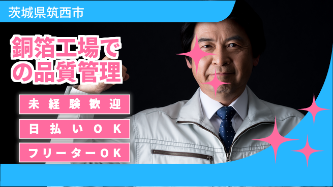 株式会社日本ケイテム 【銅箔工場での品質管理】12267の工場求人・派遣情報 | ジョバディ工場