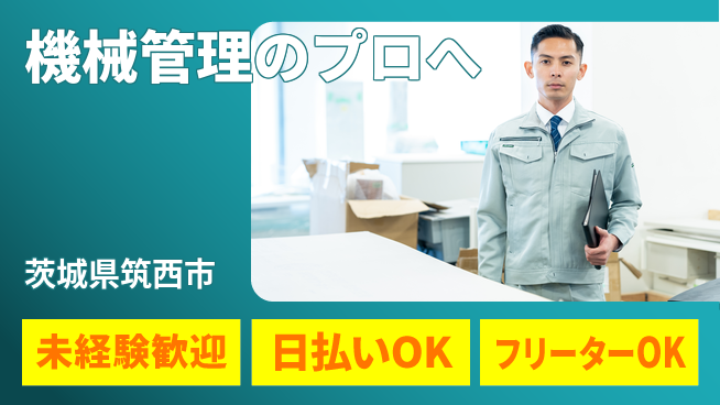 株式会社日本ケイテム 未経験OK【機械管理のプロへ】12267の工場求人・派遣情報 | ジョバディ工場