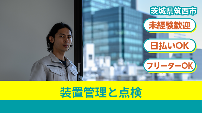 株式会社日本ケイテム 安心の昼勤務【装置管理と点検】12267の工場求人・派遣情報 | ジョバディ工場
