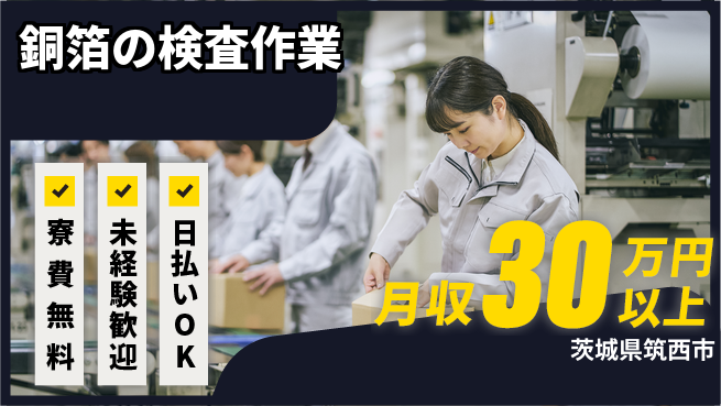 株式会社日本ケイテム 【銅箔の検査作業】12268の工場求人・派遣情報 | ジョバディ工場