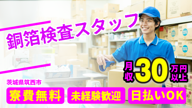株式会社日本ケイテム 快適環境で安心勤務【銅箔検査スタッフ】12268の工場求人・派遣情報 | ジョバディ工場