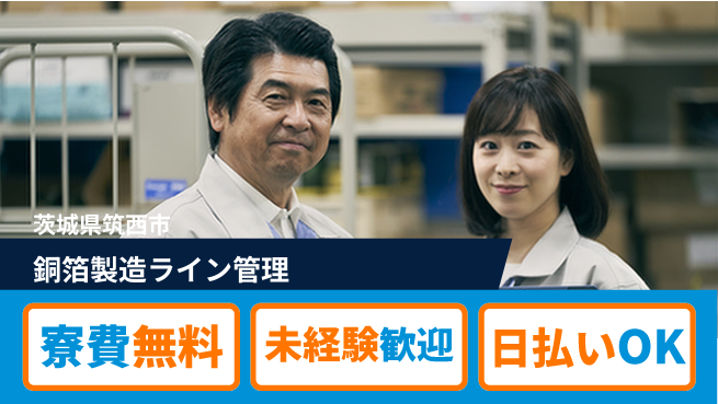 株式会社日本ケイテム 興味ある方歓迎【銅箔製造ライン管理】12267の工場求人・派遣情報 | ジョバディ工場