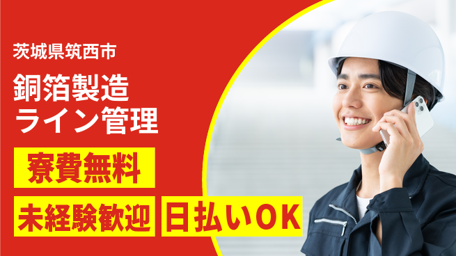 株式会社日本ケイテム 住居費ゼロ【銅箔製造ライン管理】12267の工場求人・派遣情報 | ジョバディ工場