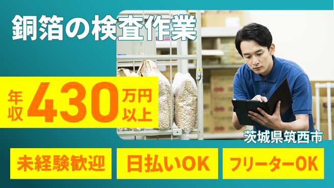 株式会社日本ケイテム 【銅箔の検査作業】12268の工場求人・派遣情報 | ジョバディ工場