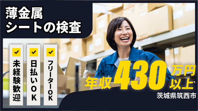 株式会社日本ケイテム 快適環境で安心勤務【薄金属シートの検査】12268の工場求人・派遣情報 | ジョバディ工場