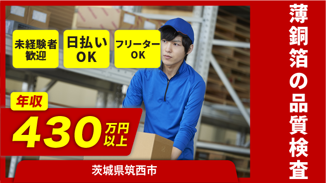 株式会社日本ケイテム 安心のスタート【薄銅箔の品質検査】12268の工場求人・派遣情報 | ジョバディ工場