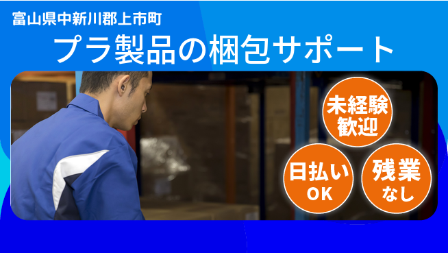 株式会社日本ケイテム 空調完備で快適！【プラ製品の梱包サポート】12280の工場求人・派遣情報 | ジョバディ工場