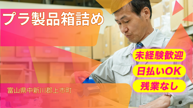 株式会社日本ケイテム 安心スタート【プラ製品箱詰め】12280の工場求人・派遣情報 | ジョバディ工場