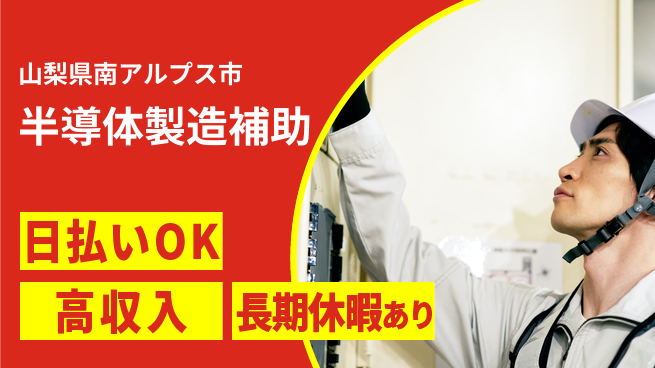株式会社日本ケイテム 即日収入可能【半導体製造補助】4439の工場求人・派遣情報 | ジョバディ工場