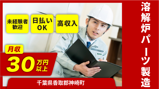 株式会社日本ケイテム 安心の環境整備【溶解炉パーツ製造】12269の工場求人・派遣情報 | ジョバディ工場