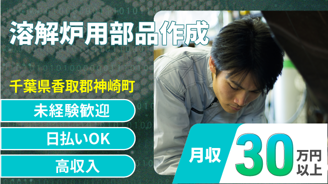 株式会社日本ケイテム 安心スタート【溶解炉用部品作成】12269の工場求人・派遣情報 | ジョバディ工場
