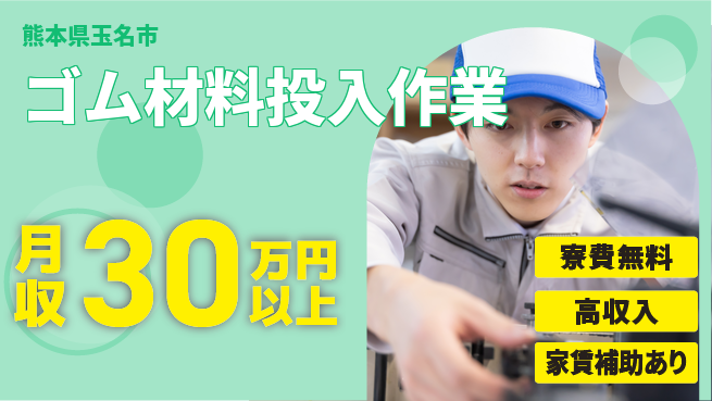 ＵＴエージェント株式会社 安心の個別指導【ゴム材料投入作業】の工場求人・派遣情報 | ジョバディ工場