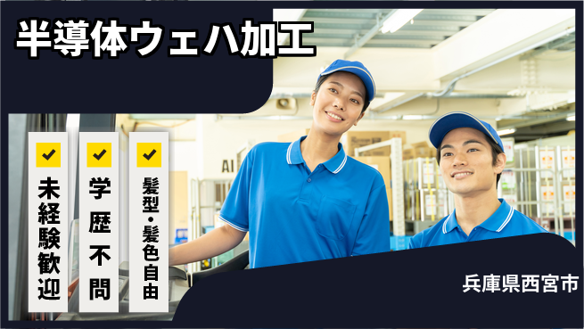 ＵＴエージェント株式会社 未経験可！【半導体ウェハ加工】の工場求人・派遣情報 | ジョバディ工場