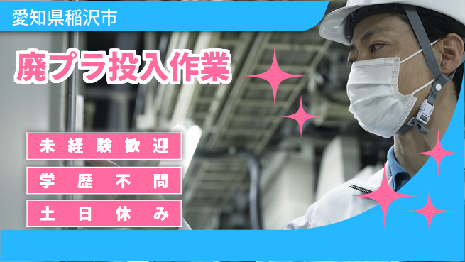 ＵＴエージェント株式会社 簡単作業で安心【廃プラ投入作業】の工場求人・派遣情報 | ジョバディ工場