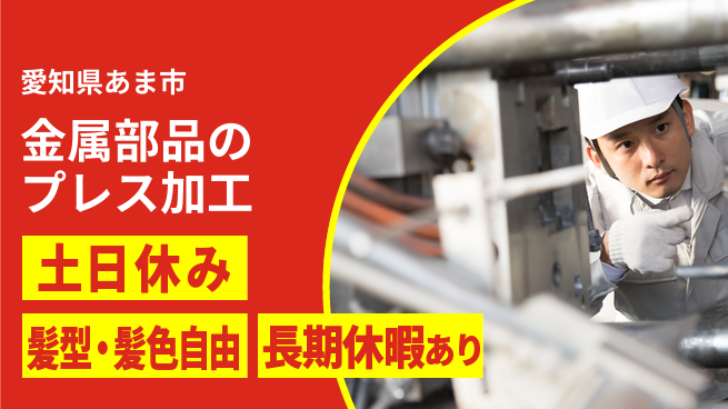 ＵＴエージェント株式会社 未経験OK！  【金属部品のプレス加工】の工場求人・派遣情報 | ジョバディ工場