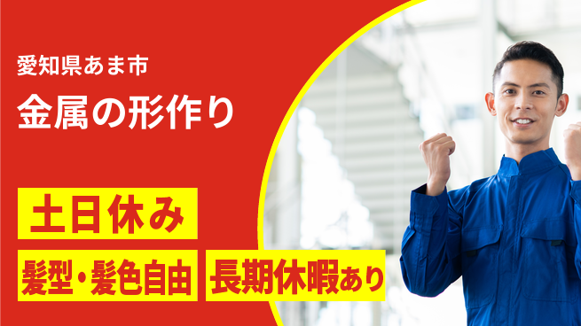 ＵＴエージェント株式会社 安定の昼勤務【金属の形作り】の工場求人・派遣情報 | ジョバディ工場
