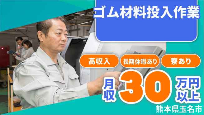 ＵＴエージェント株式会社 稼げるチャンス【ゴム材料投入作業】の工場求人・派遣情報 | ジョバディ工場