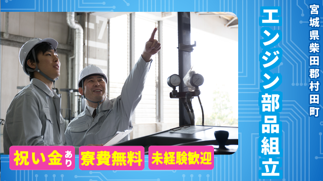 ＵＴエージェント株式会社 はじめて応援【エンジン部品組立】の工場求人・派遣情報 | ジョバディ工場