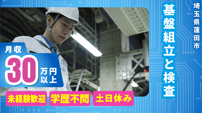 ＵＴエージェント株式会社 【基盤組立と検査】の工場求人・派遣情報 | ジョバディ工場