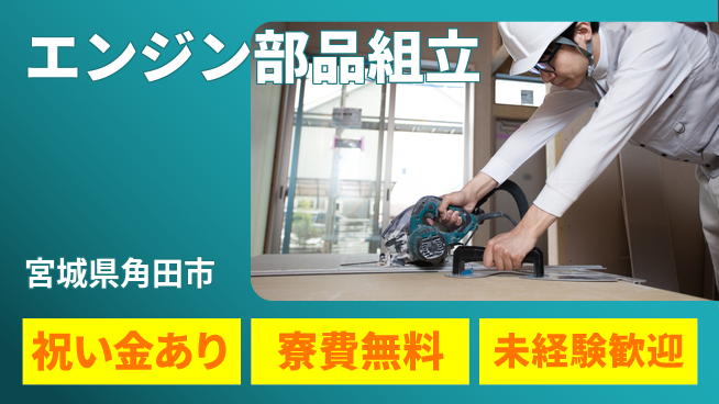 ＵＴエージェント株式会社 スタート応援金【エンジン部品組立】の工場求人・派遣情報 | ジョバディ工場