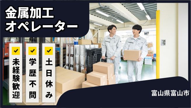 ＵＴエージェント株式会社 【金属加工オペレーター】の工場求人・派遣情報 | ジョバディ工場