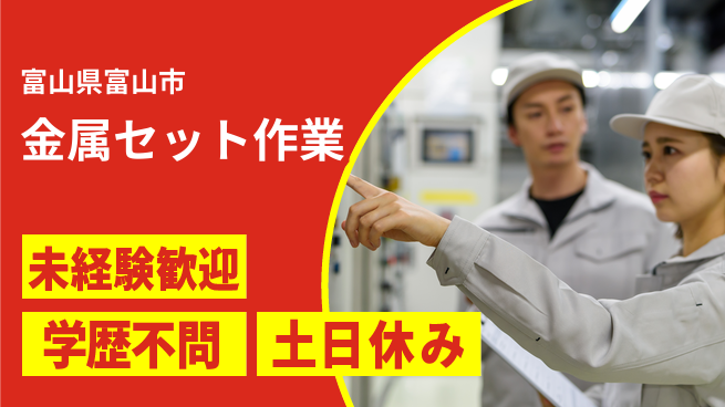 ＵＴエージェント株式会社 安心スタート【金属セット作業】の工場求人・派遣情報 | ジョバディ工場