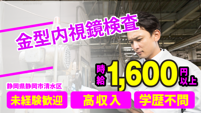 ＵＴエージェント株式会社 経験不問【金型内視鏡検査】の工場求人・派遣情報 | ジョバディ工場