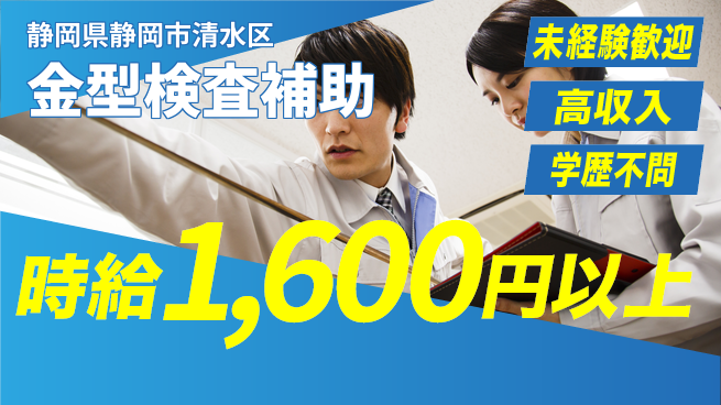 ＵＴエージェント株式会社 安心の昼勤務【金型検査補助】の工場求人・派遣情報 | ジョバディ工場