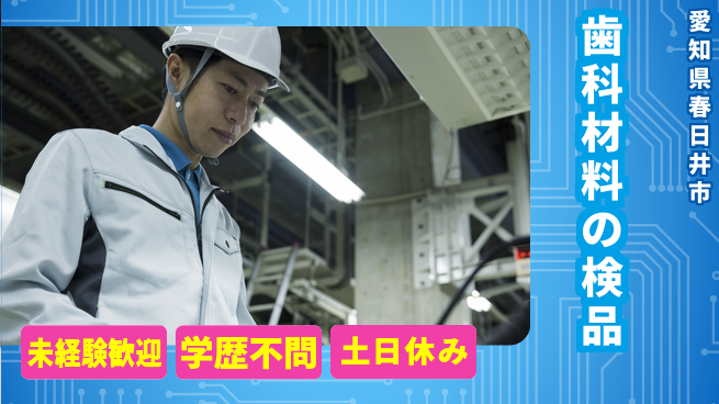 ＵＴエージェント株式会社 【歯科材料の検品】の工場求人・派遣情報 | ジョバディ工場
