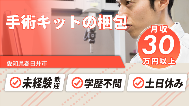 ＵＴエージェント株式会社 簡単作業で安心【手術キットの梱包】の工場求人・派遣情報 | ジョバディ工場