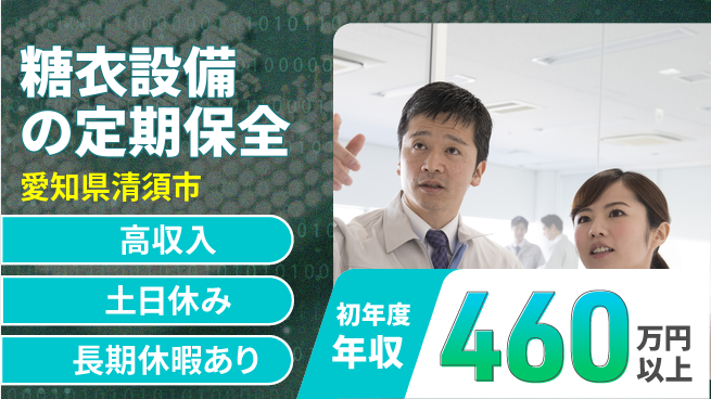 ＵＴエージェント株式会社 【糖衣設備の定期保全】の工場求人・派遣情報 | ジョバディ工場