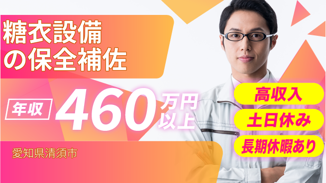ＵＴエージェント株式会社 スキルアップのチャンス！【糖衣設備の保全補佐】の工場求人・派遣情報 | ジョバディ工場